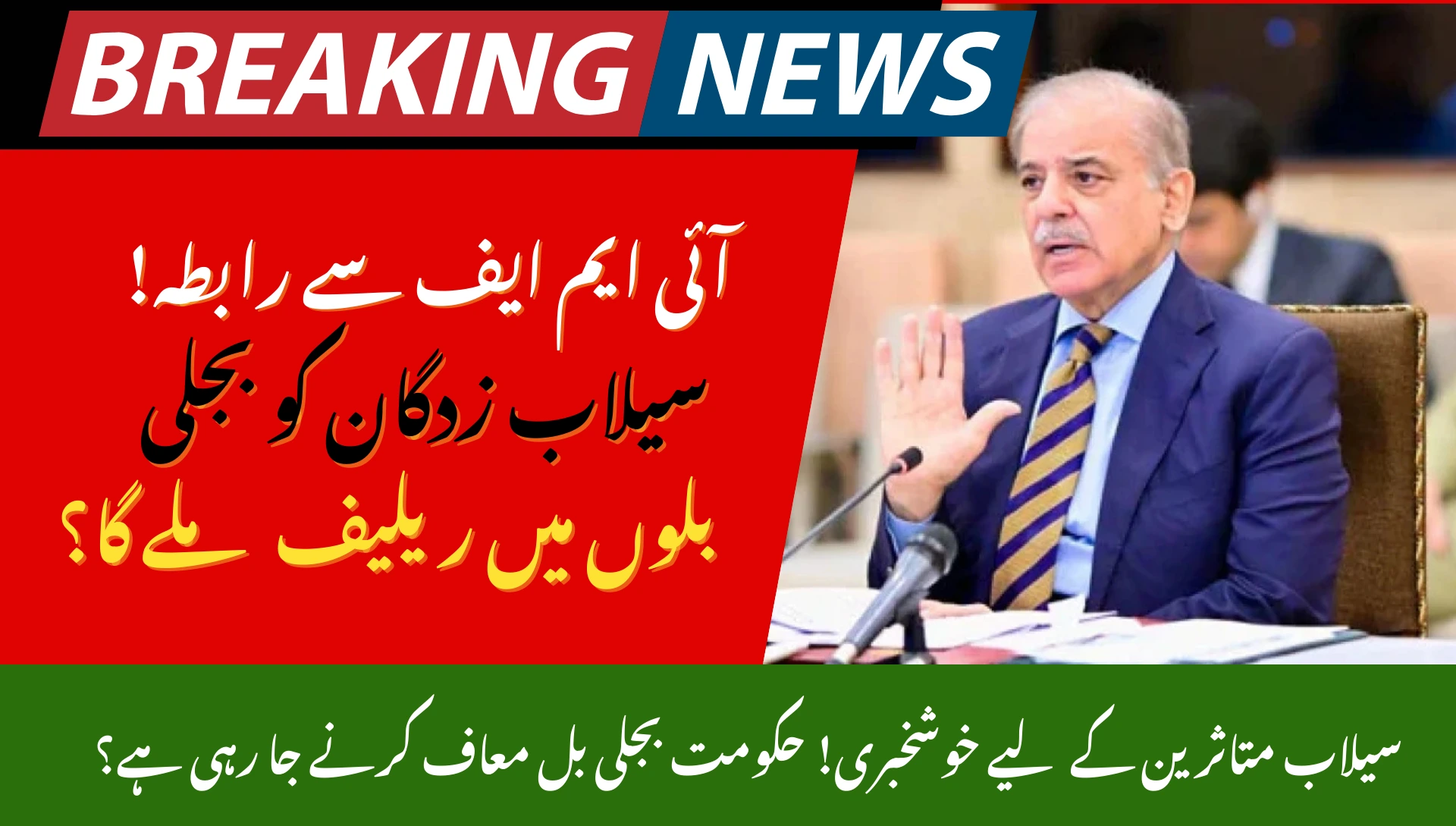 PM Shehbaz Seeks IMF Support For Flood-Hit