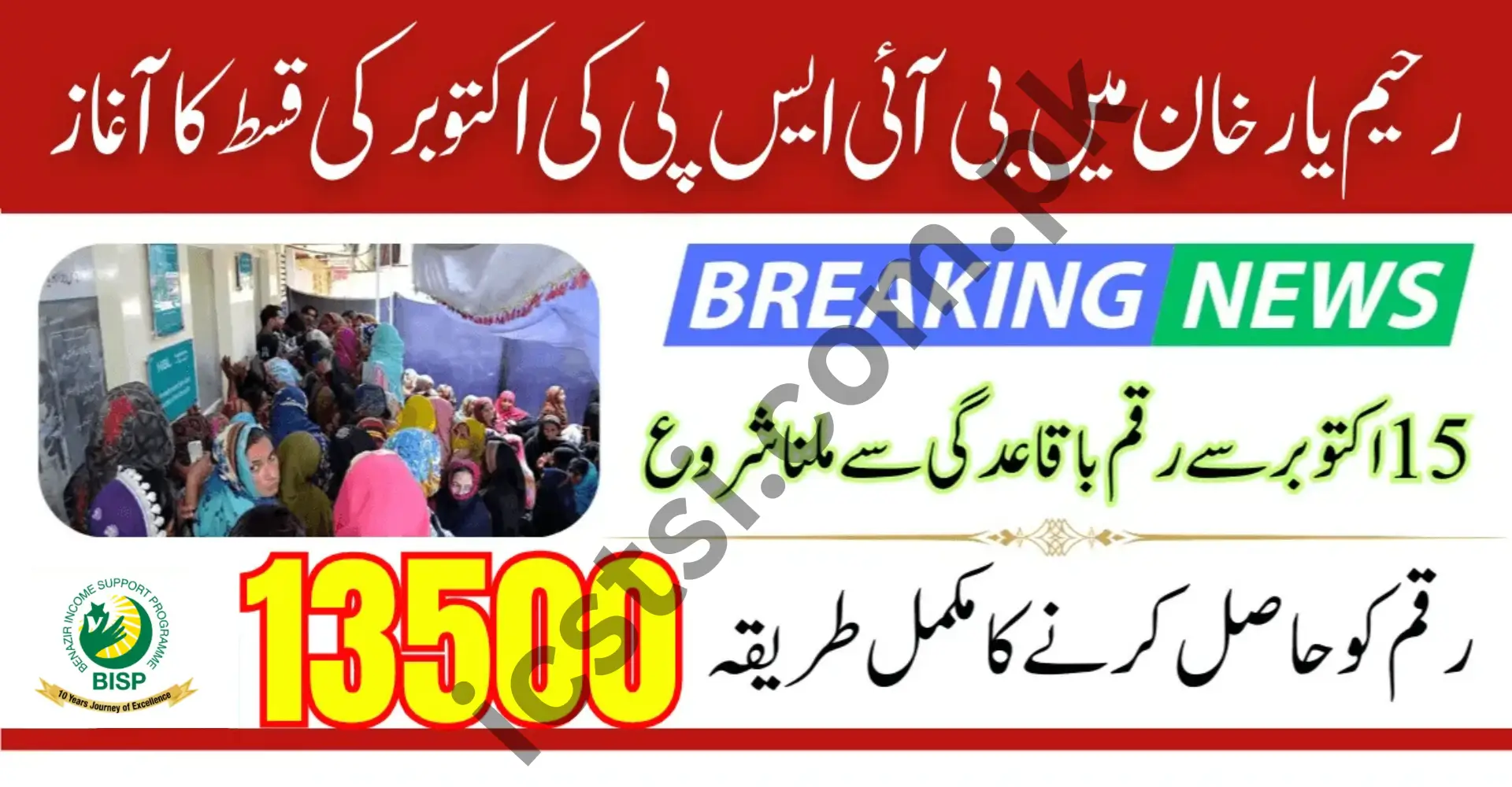 BISP Payment Started in Rahim Yar Khan