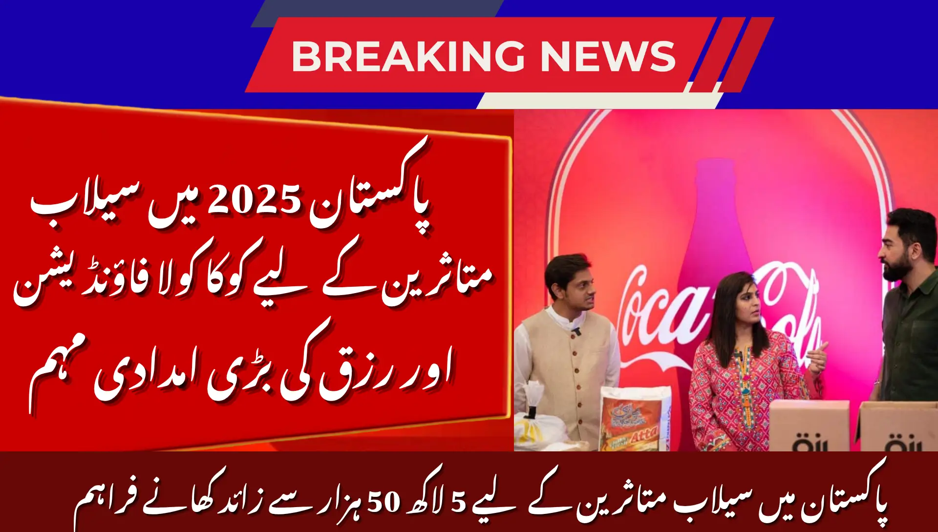 Coca-Cola & Rizq Foundation Flood Relief Pakistan