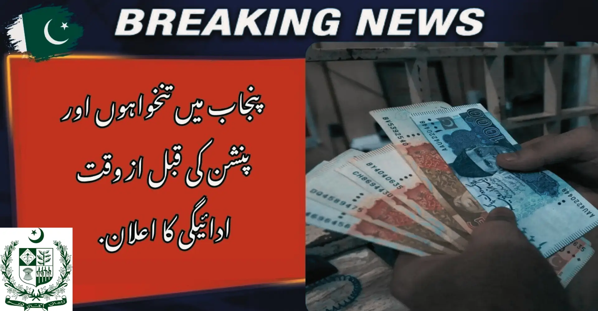 Punjab Announces Early Payment of Salaries and Pensions