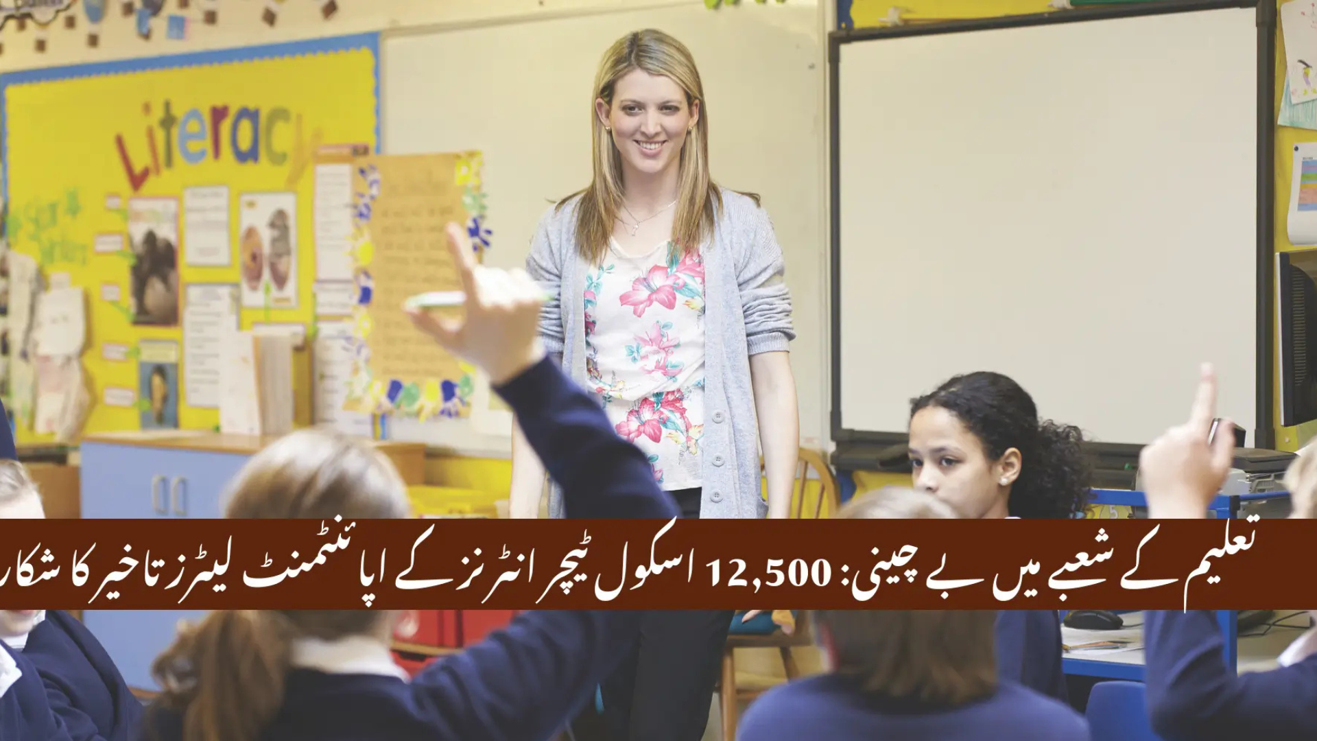 Appointment Letters for 12,500 School Teacher Interns Put on Hold Again