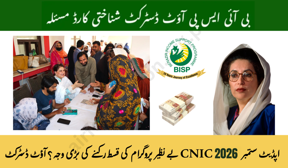 BISP Out-District CNIC Issue December 2026 Update – Full Guide