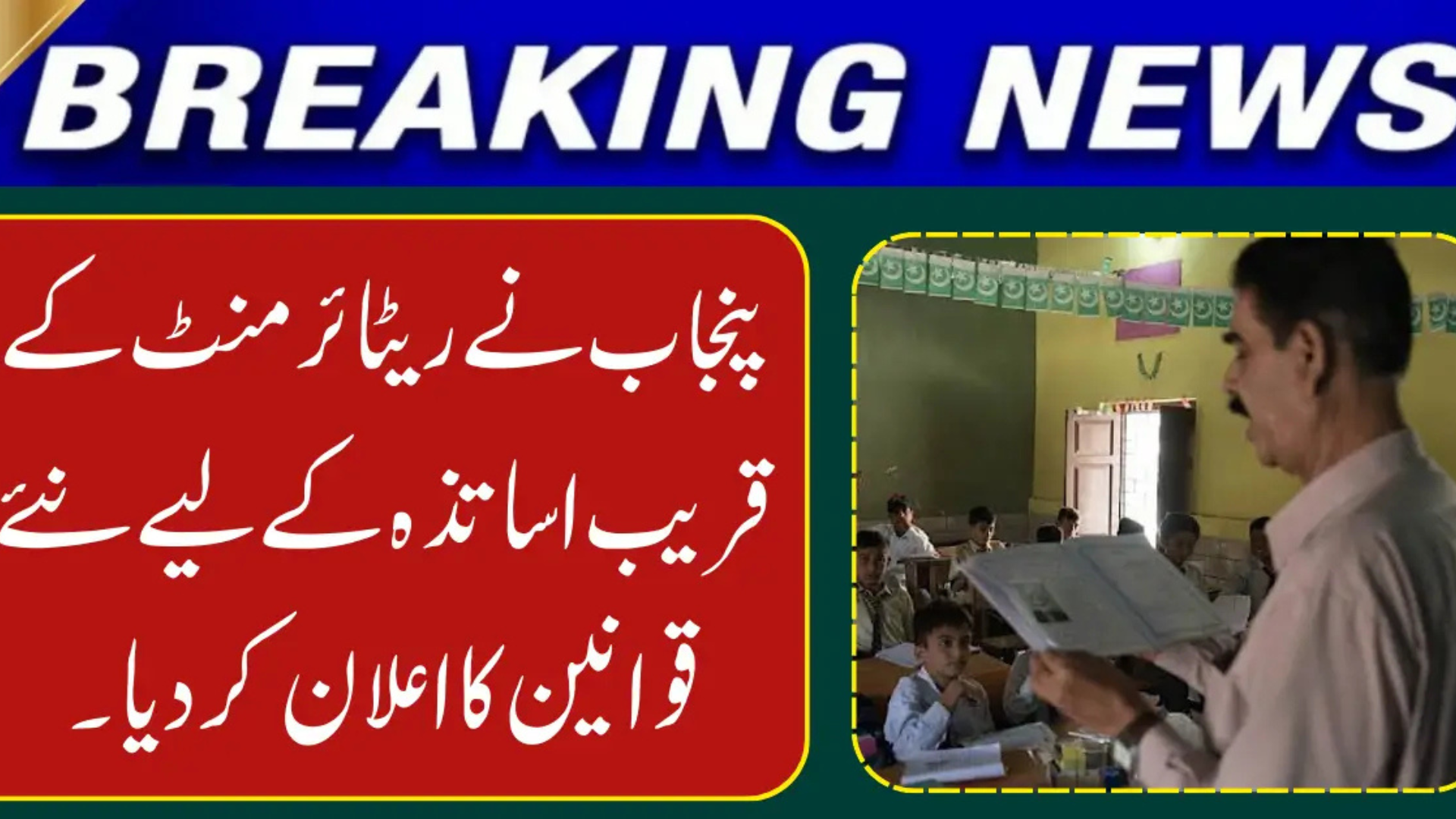 Punjab Introduces New LPR Rules for Teachers Near Retirement