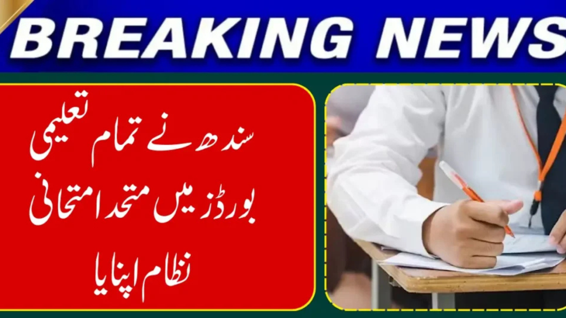 Sindh Introduces a Uniform Examination System Across All Education Boards